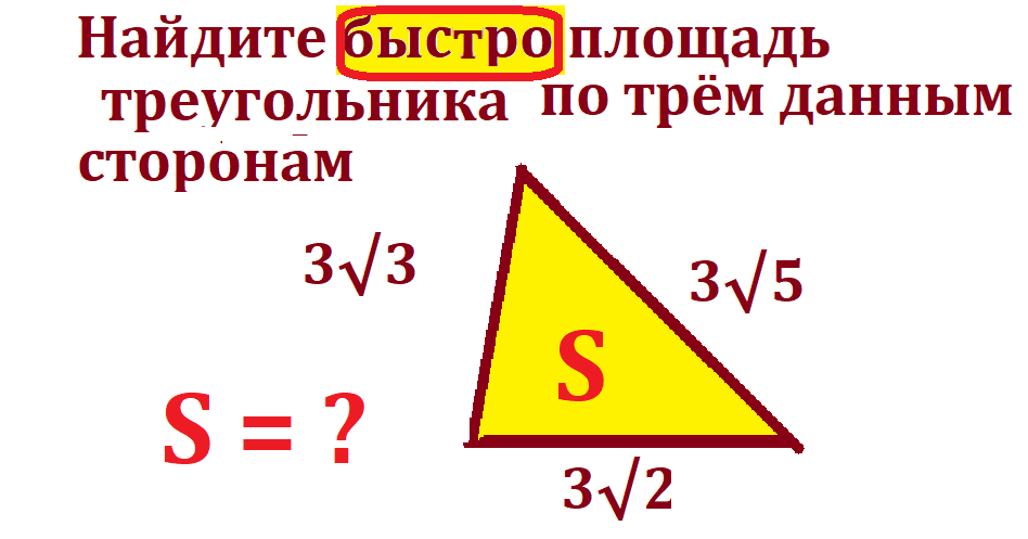 найди площ треуг    3;2;5.png