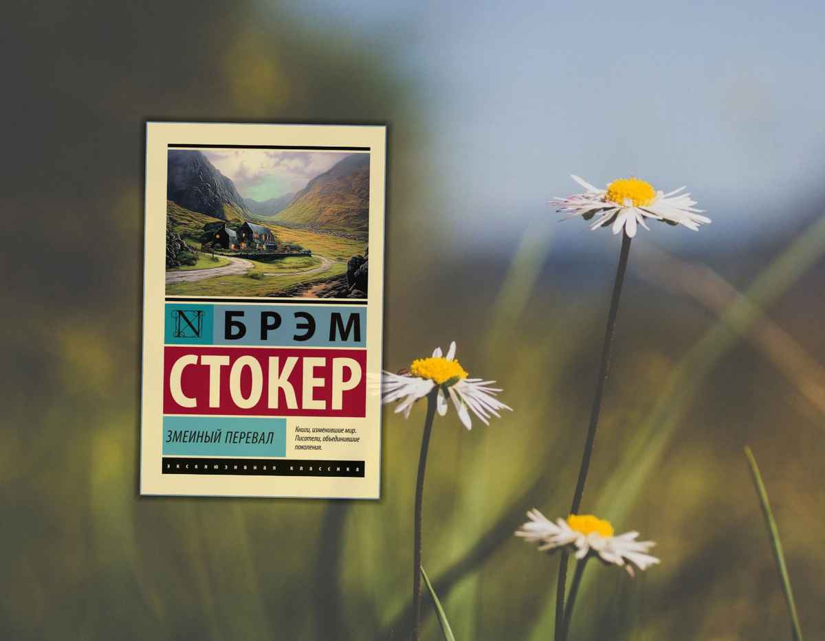 Брэм Стокер "Змеиный перевал". Коллаж сделан автором блога Прочитаю Расскажу. Фотографии взяты из открытых источников.