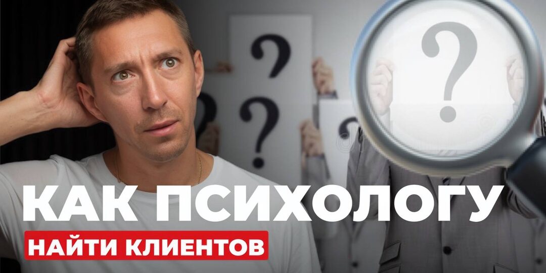 Что мешает психологу найти и привлечь клиентов?