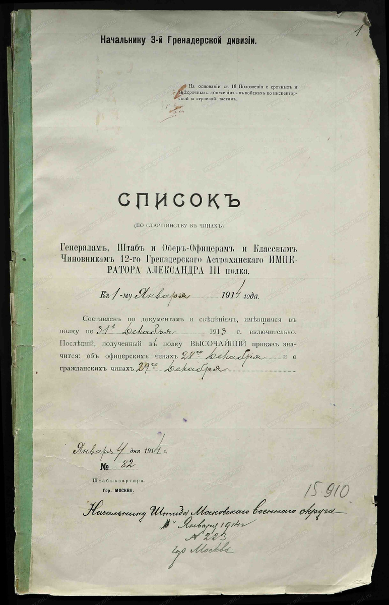 Список (по старшинству в чинах) генералам, штаб и обер-офицерам и классным чиновникам 12-го гренадерского Астраханского Императора Александра III полка.