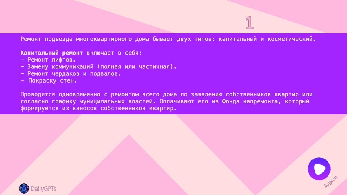 Ремонт подъезда многоквартирного дома бывает двух типов: капитальный и косметический.

Капитальный ремонт включает в себя:
- Ремонт лифтов.
- Замену коммуникаций (полная или частичная).
- Ремонт чердаков и подвалов.
Покраску стен.

Проводится одновременно с ремонтом всего дома по заявлению собственников квартир или согласно графику муниципальных властей. Оплачивают его из Фонда капремонта, который формируется из взносов собственников квартир.