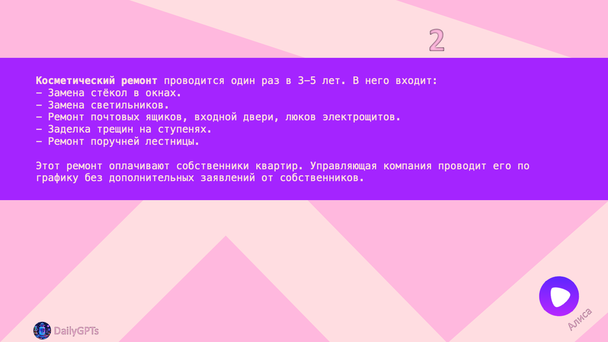 Косметический ремонт проводится один раз в 3-5 лет. В него входит:
- Замена стёкол в окнах.
- Замена светильников.
- Ремонт почтовых ящиков, входной двери, люков электрощитов.
- Заделка трещин на ступенях.
- Ремонт поручней лестницы.

Этот ремонт оплачивают собственники квартир. Управляющая компания проводит его по графику без дополнительных заявлений от собственников.