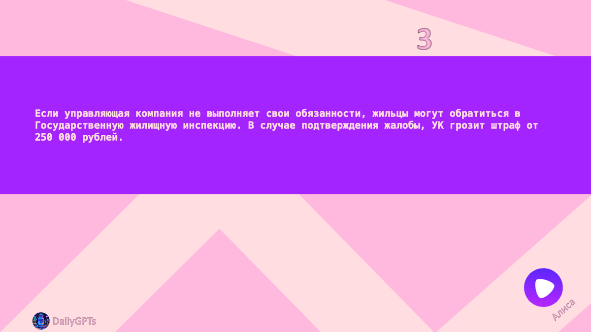 Если управляющая компания не выполняет свои обязанности, жильцы могут обратиться в Государственную жилищную инспекцию. В случае подтверждения жалобы, УК грозит штраф от 250 000 рублей.