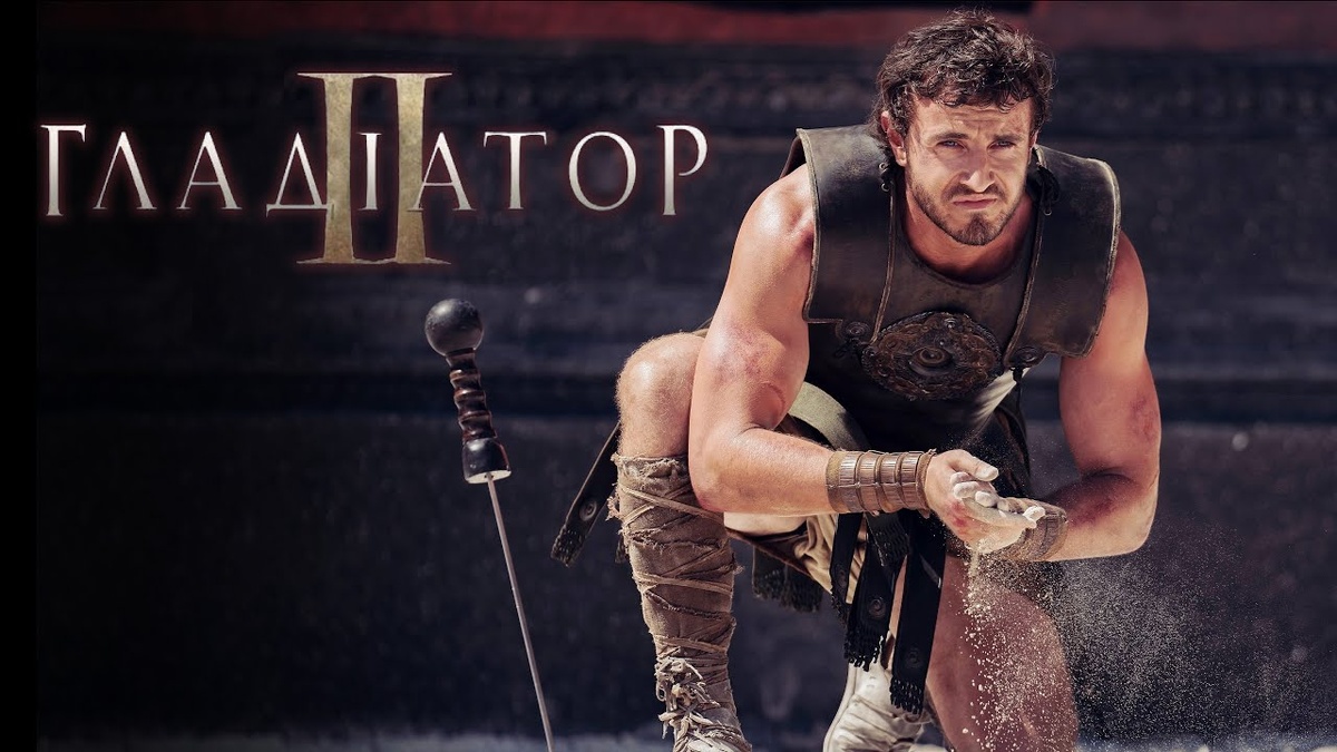 Гладиатор II 2024г.