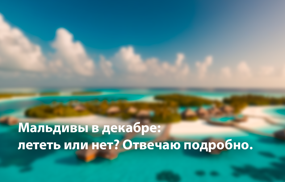Отдых на Мальдивах в декабре.