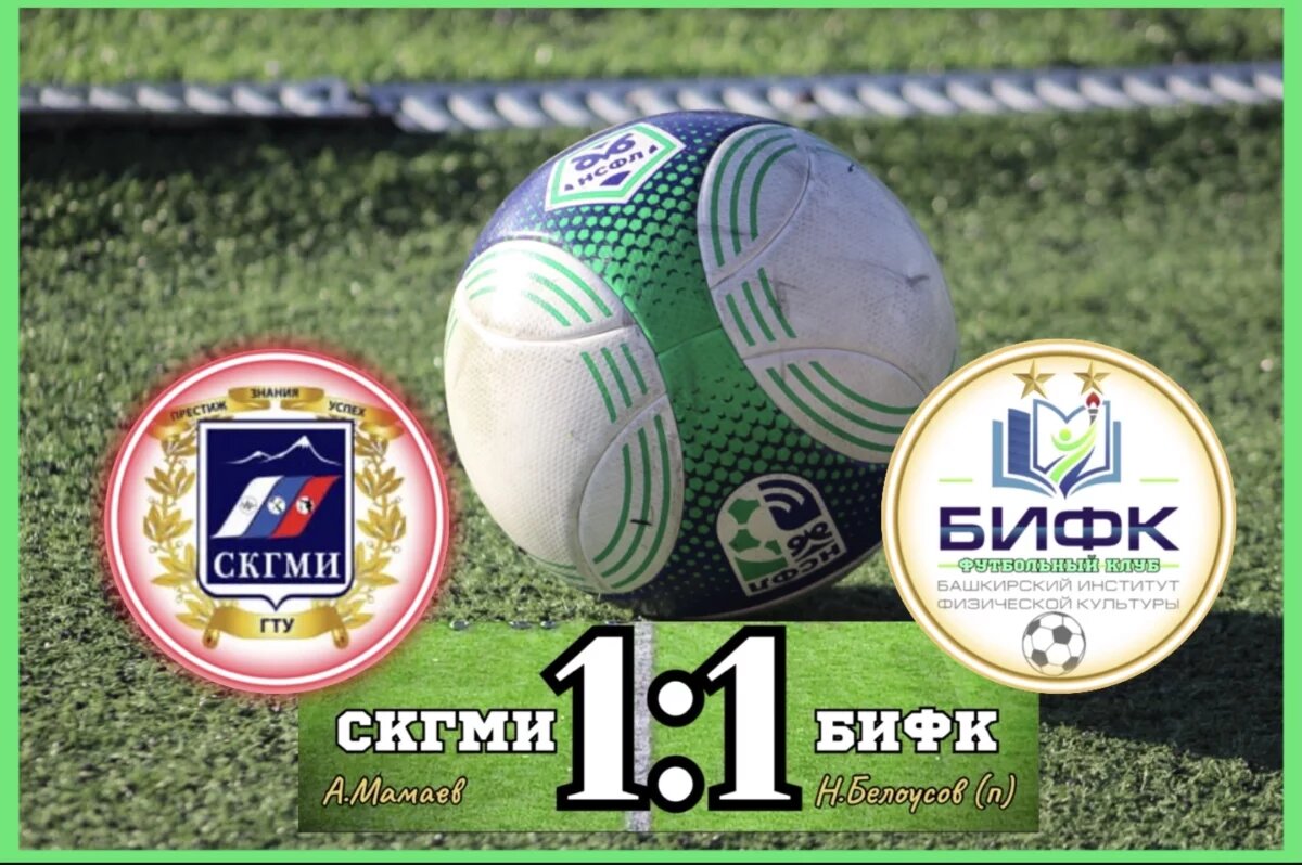    Футболисты БИФКа в жестком поединке с СКГМИ добыли очко