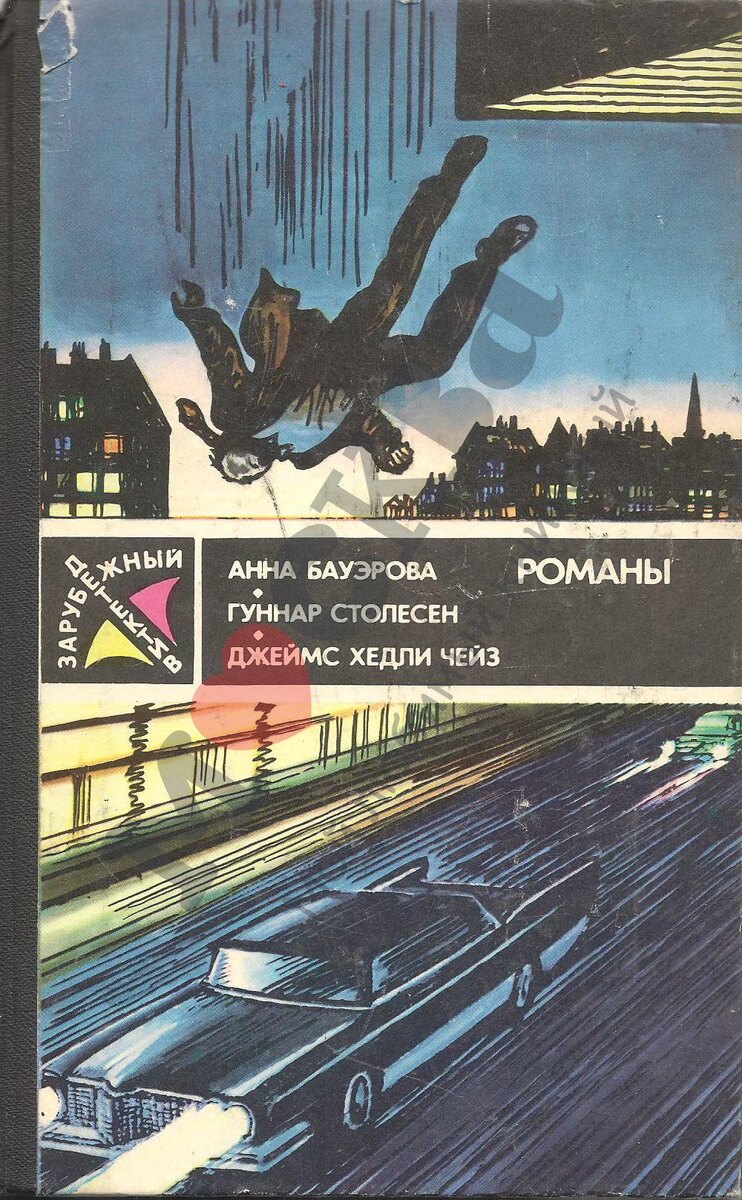 Джеймс Хедли Чейз удосужился в 1983 году экранизации в СССР, но это целая история для отдельной статьи 