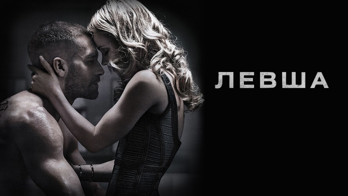 Southpaw/Левша (2015)