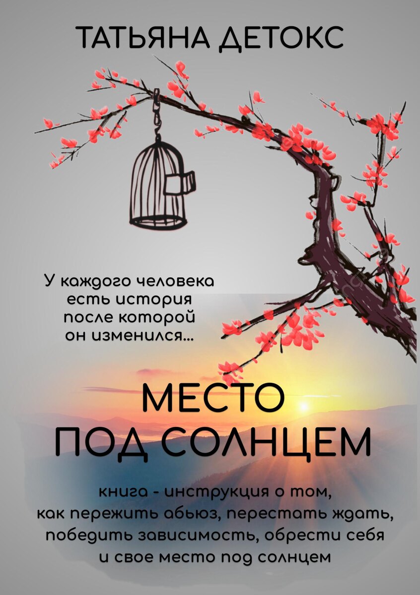 Обложка книги Татьяны Детокс "Место под солнцем" https://www.litres.ru/71252419/