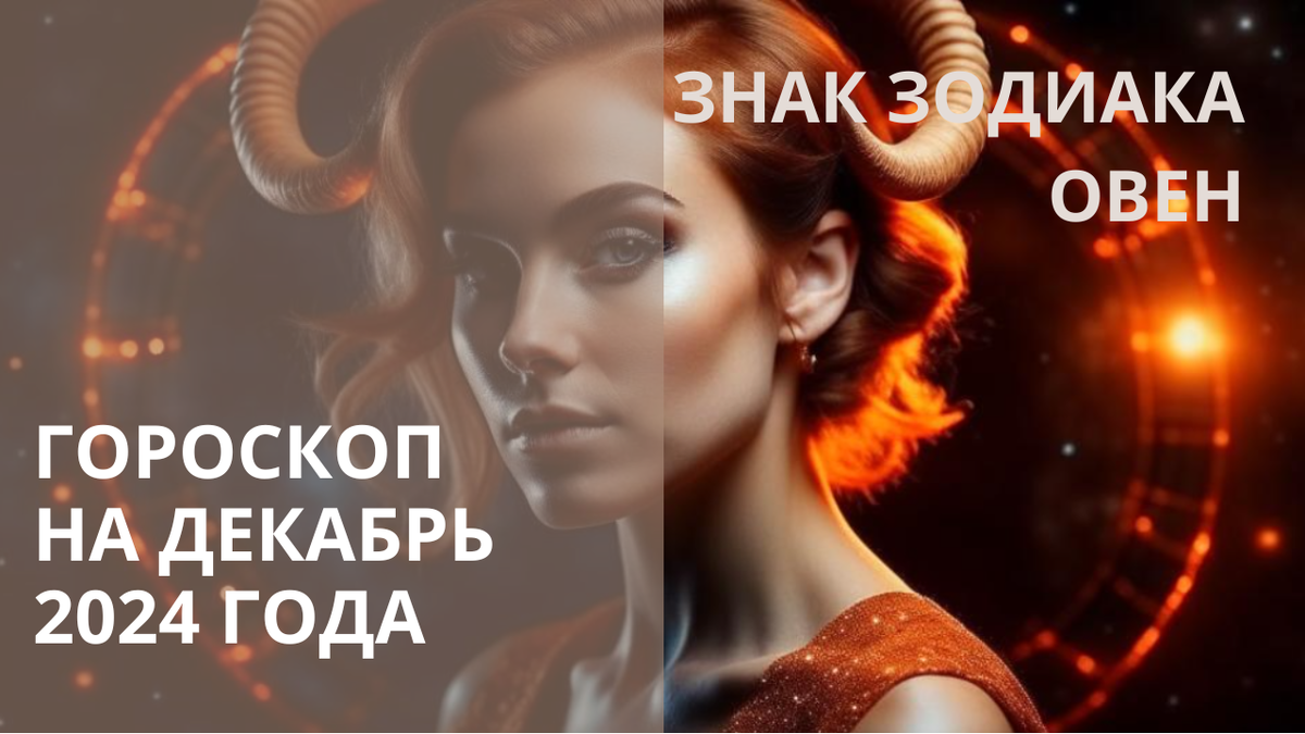 Знак Зодиака Овен. Фото в свободном доступе.