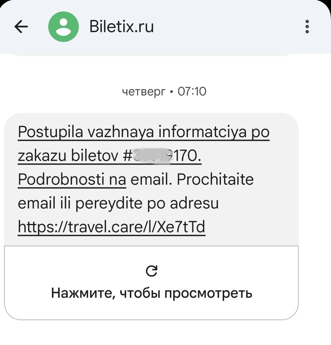 СМС от Biletix.ru