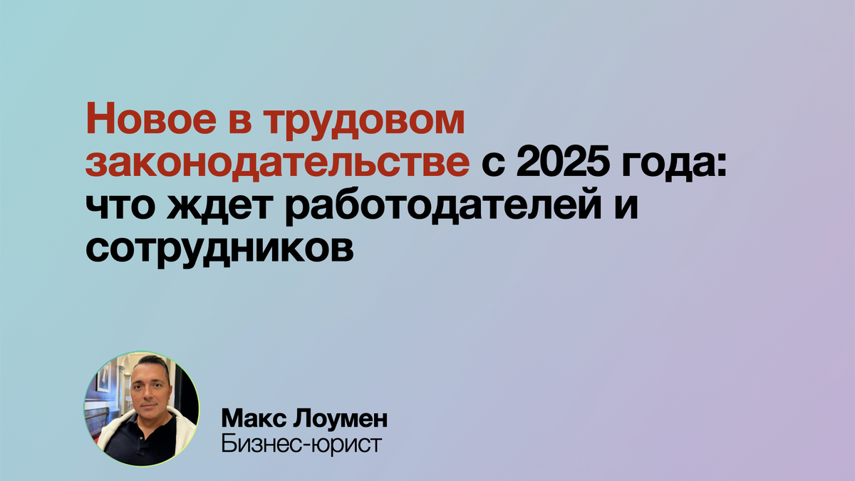 С 2025 года в трудовом законодательстве России вступают важные изменения: ужесточение требований к охране труда, обязательные электронные трудовые книжки, новые правила дистанционной работы и строгий контроль за сотрудничеством с самозанятыми. Чтобы избежать штрафов и проблем, проведите аудит документов, автоматизируйте процессы и адаптируйте договоры под новые требования.