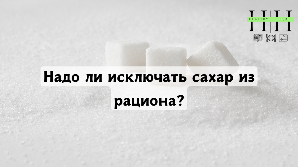 Надо ли исключать сахар из рациона ответ нутрциолога Анны Колесник