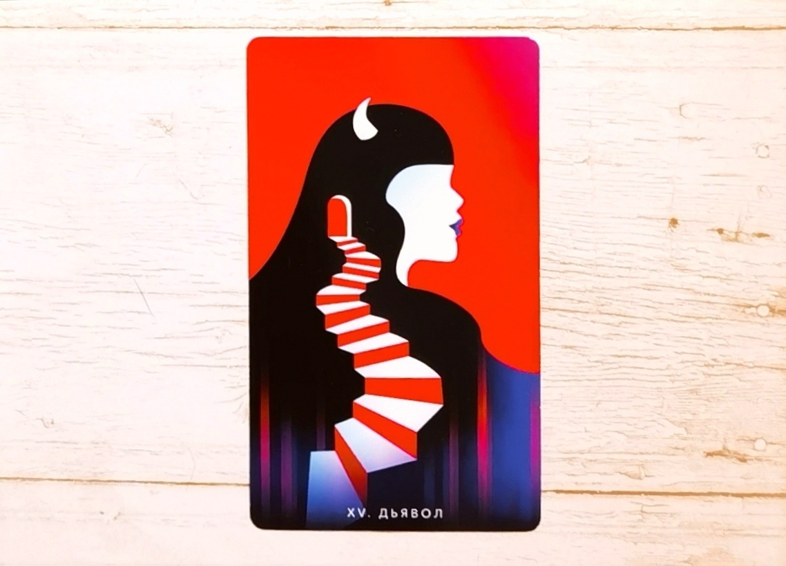 Аркан XV "Дьявол". "Таро Мистических понедельников".