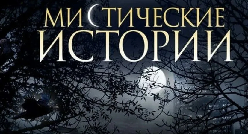 Предупреждение от автора канала!
В данной статье присутствуют элементы мистики, что может напугать впечатлительных особ. Если вы считаете себя таковым - воздержитесь от прочтения этого сборника или читайте с осторожностью. Берегите себя и своих близких!