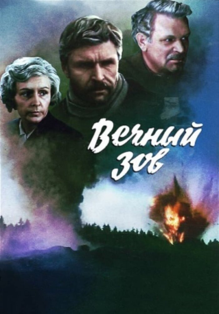 Постер к фильму «Вечный зов»