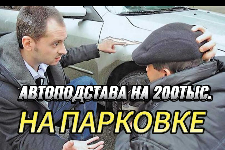 Подстава на парковке