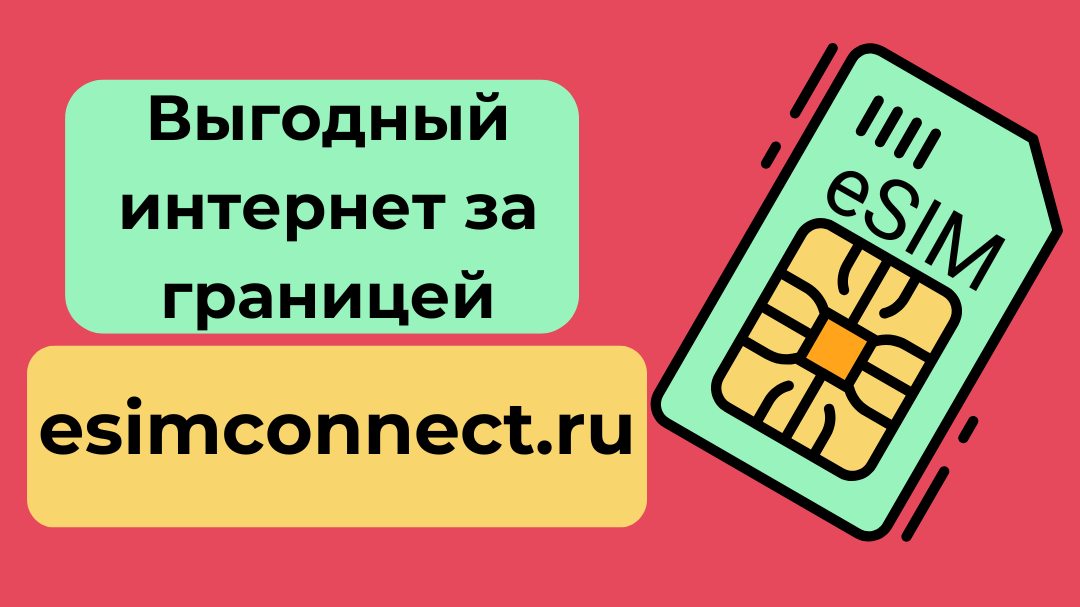 Выгоднй интернет за границей esimconnect.ru