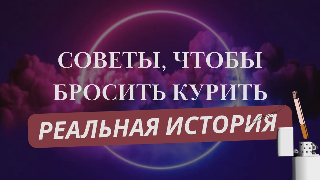 Я начала курить в 9 лет. Сегодня мне 31. Бросала уже на год, на 2,5 года и в крайний раз на 6 мес. С последнего захода я курю два года.