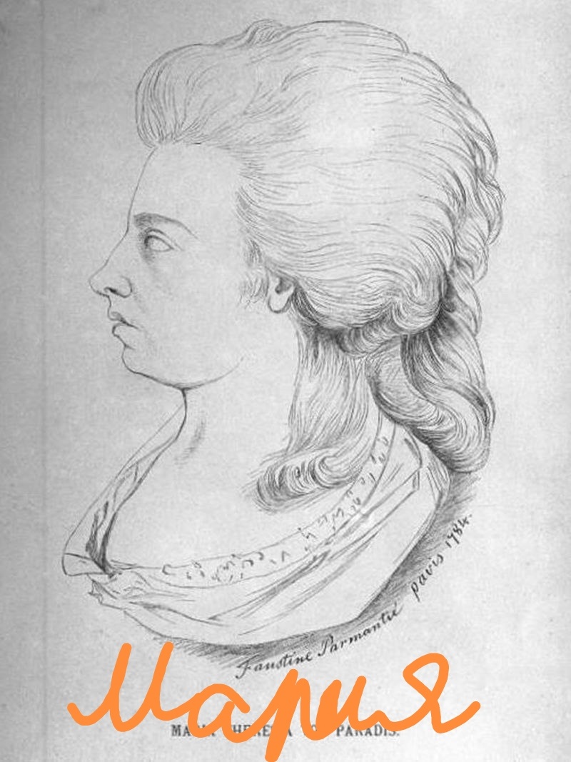 Мария Терезия фон Парадис 