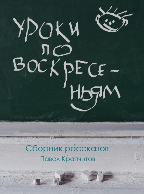 Сборник рассказов