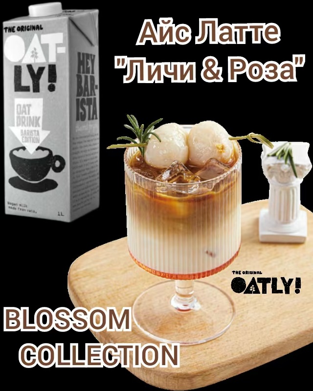 Айс Латте "Личи & Роза". Рецепт недели от Oatly Barista