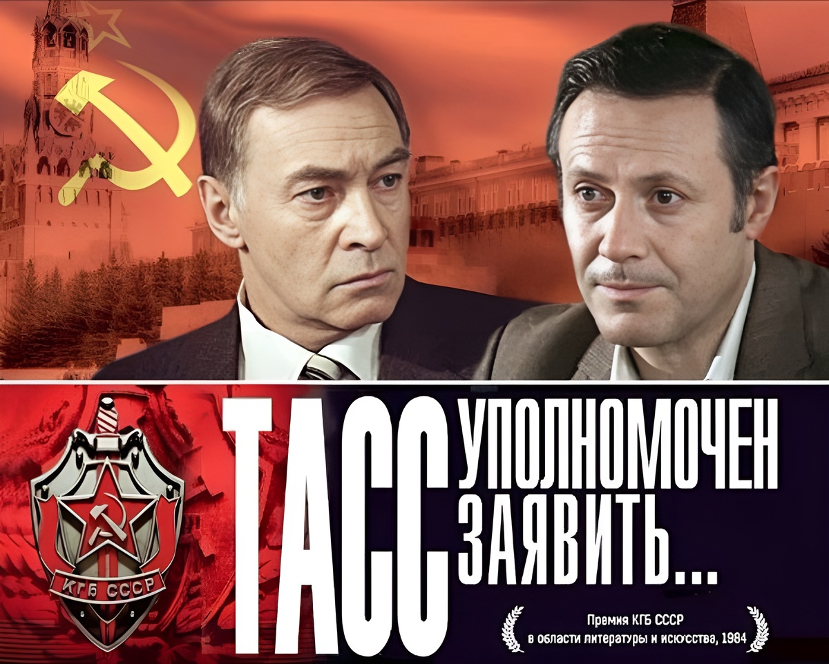 Постер фильма «ТАСС уполномочен заявить».Фото Яндекс.Картинки