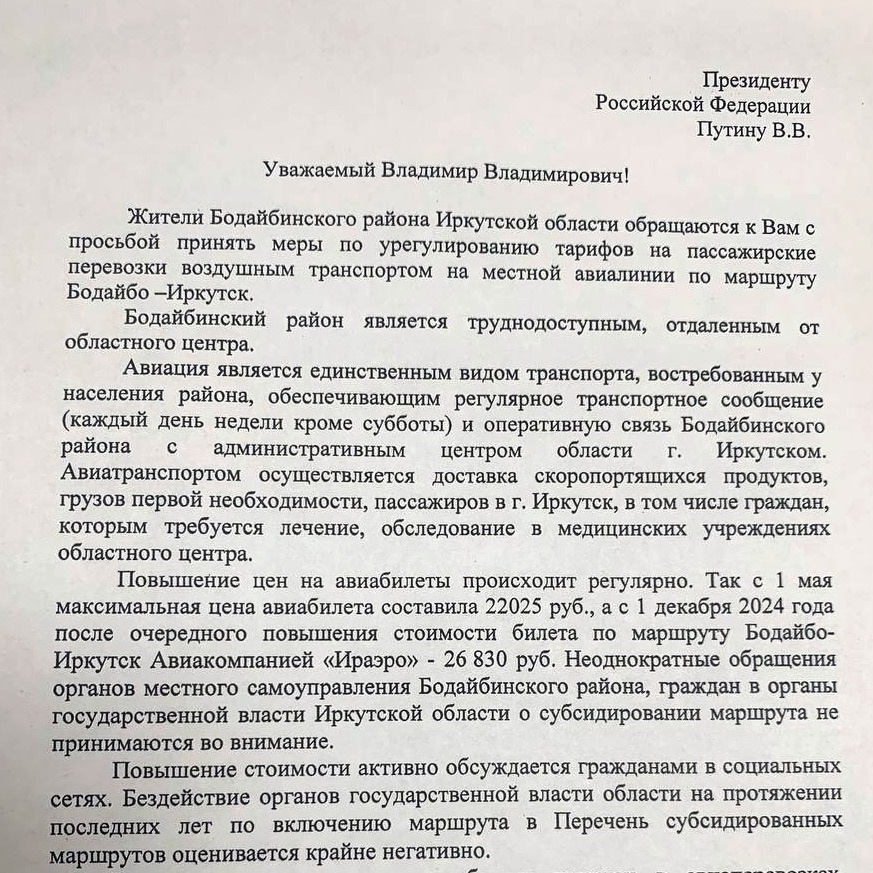 Администрация Бодайбо и района борется за доступные авиаперелеты из города. Местные власти написали письмо к Владимиру Путину с просьбой о регулировании тарифов на перелеты по маршруту Бодайбо-Иркутск. В письме к президенту указывается на то, что максимальная стоимость такого рейса с 1 декабря составит баснословные 26 830 тысяч рублей. Объявлен сбор подписей в поддержку этого обращения.