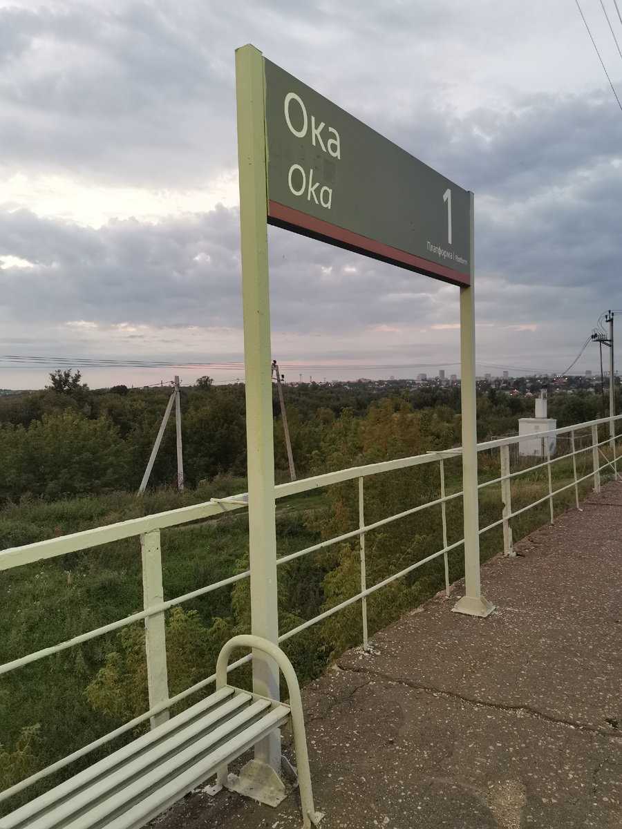 Станция «Ока»