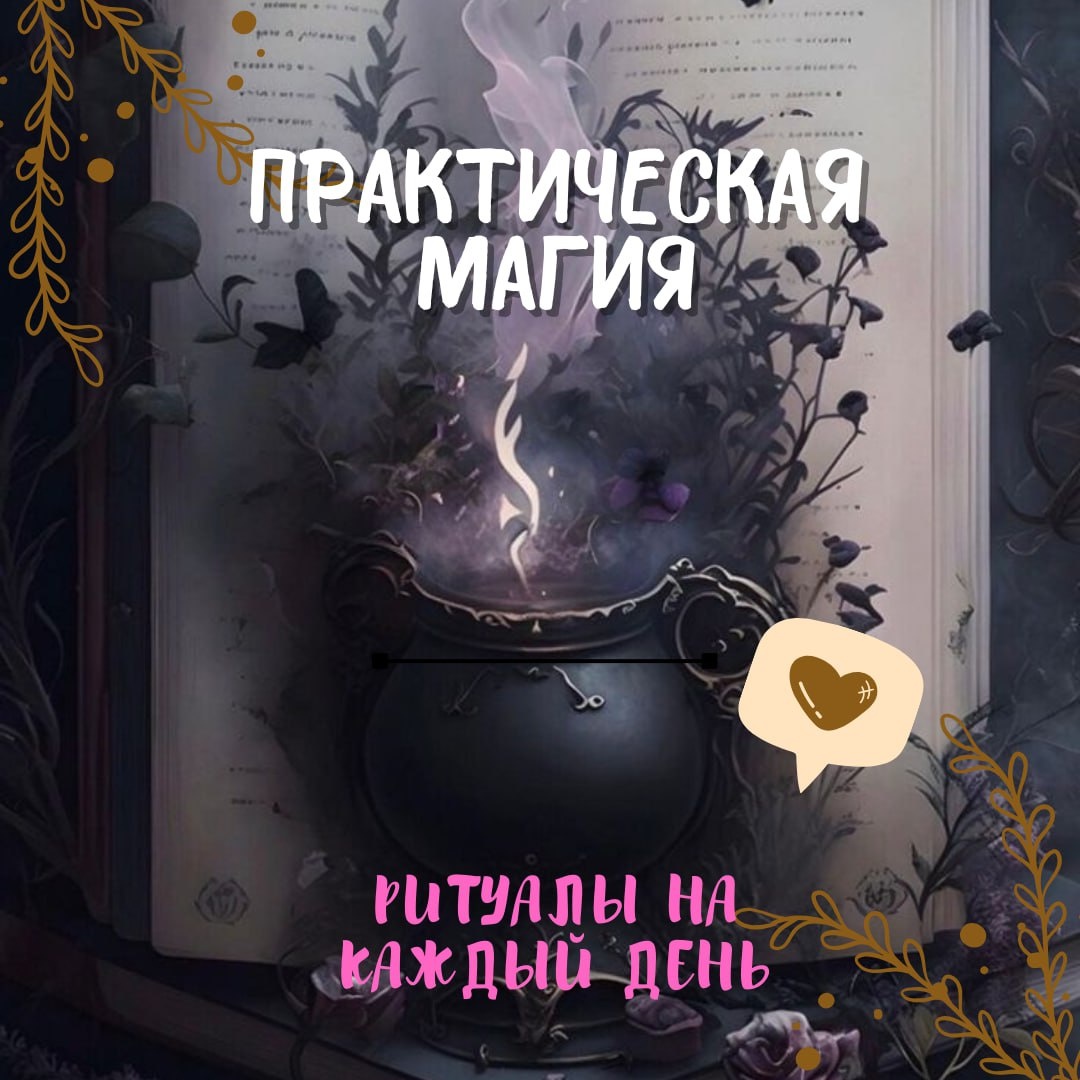 Ритуалы на каждый день