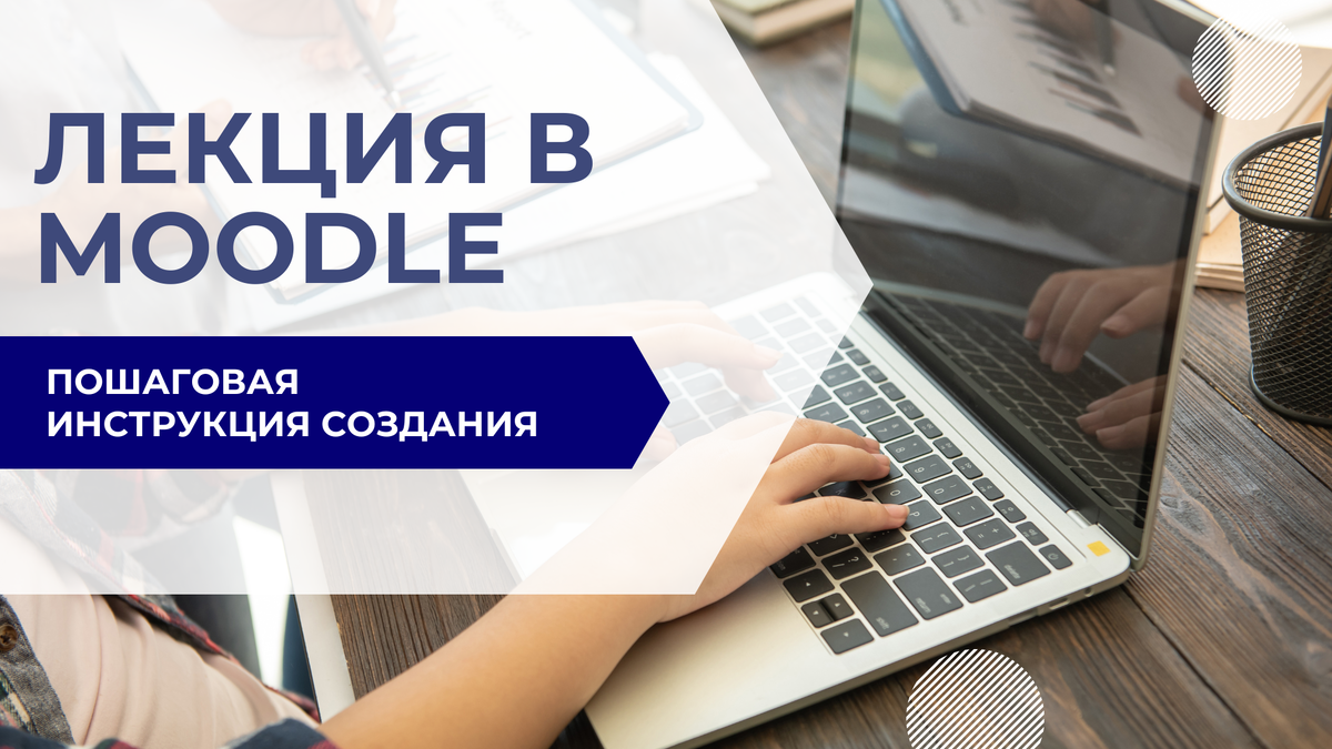 Как создать дистанционный курс (лекцию) в Moodle: пошаговая инструкция на примере курса «Основы здорового питания»