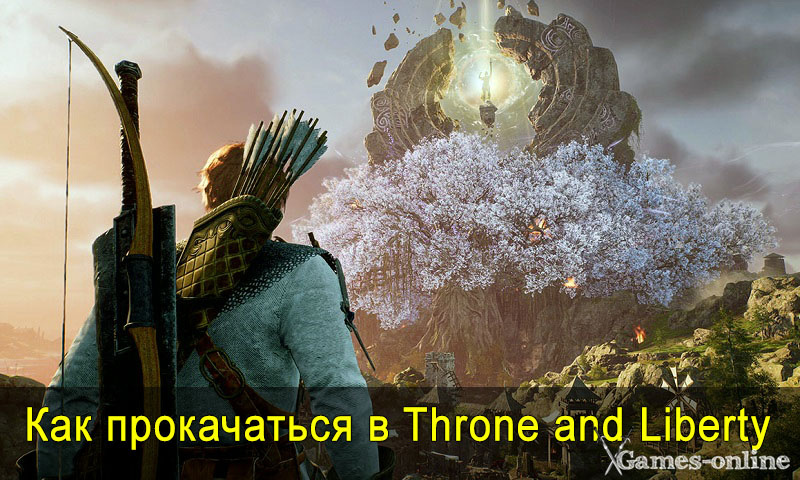    Как прокачаться в Throne and Liberty xGames-online
