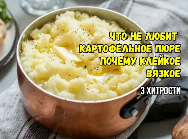 Как улучшить пюре - если клейкое, как клейстер, жидкое и застывает: 3 совета шеф-поваров. Будет густым, шелковым, воздушным