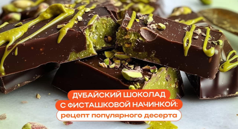 Он взорвал соцсети и свел с ума весь мир! Загадочный дубайский шоколад с зеленой начинкой и таким умопомрачительным хрустом. Многим гурманам интересно не просто купить заветную плитку, но и узнать, как сделать дубайский шоколад своими руками. 
