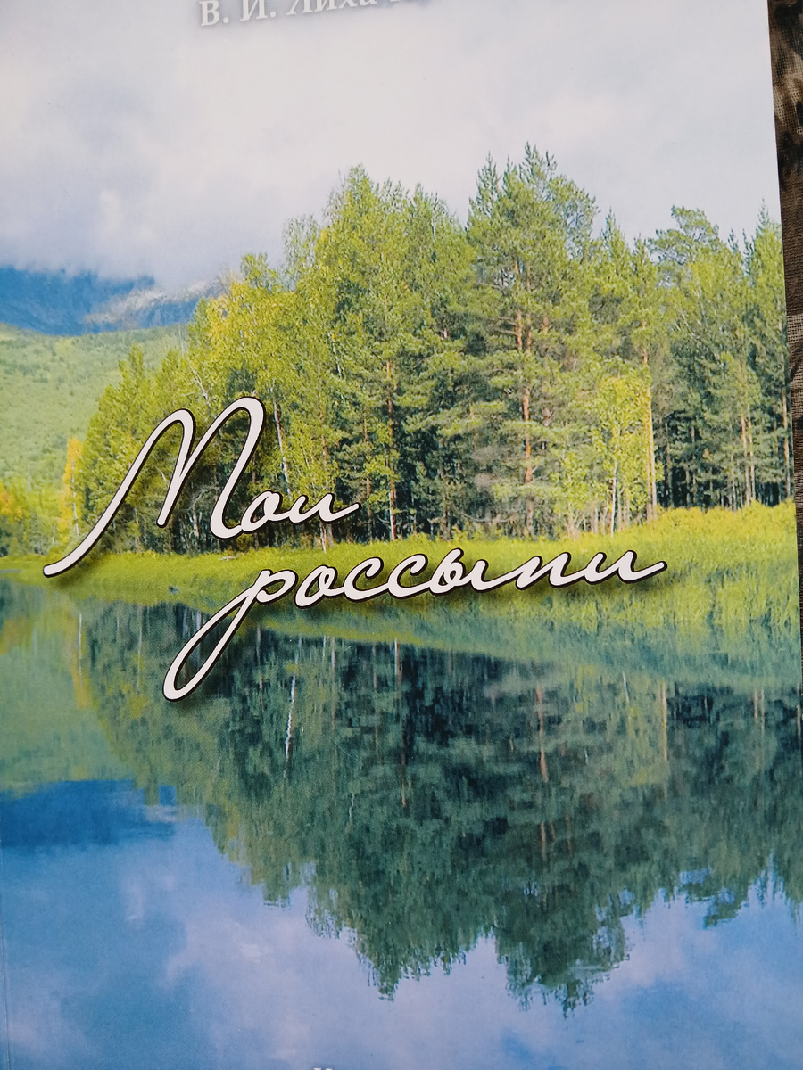 Книга "Мои россыпи" В.И. Лихачева.