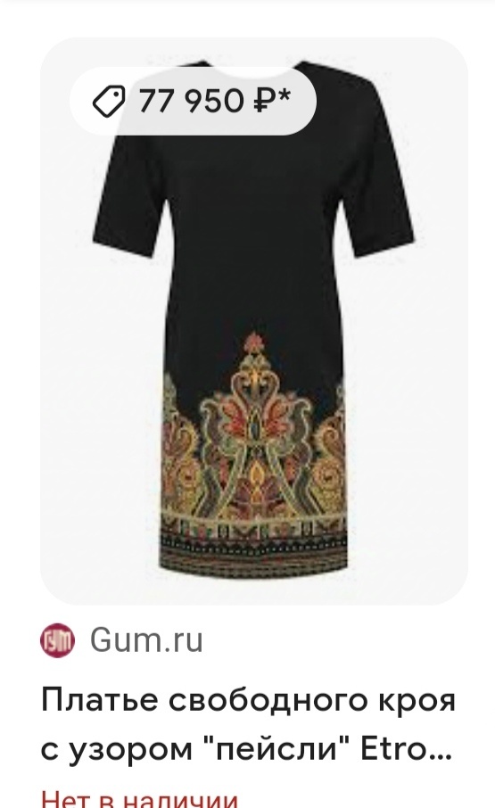 Вот это платье за сумашедшие 77-78 тысяч рублей, немного отличается силуэт, можно подумать, что это копия или нечто в духе ETRO. 