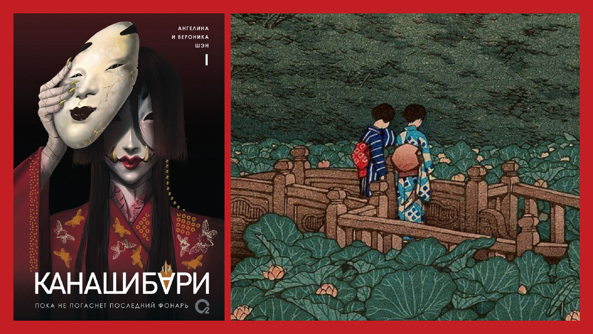 Справа — гравюра «Пруд в храме Бэнтэн в Сиба» Хасуи Кавасэ, 1929 г. 