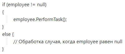 Пример без Null Object Pattern