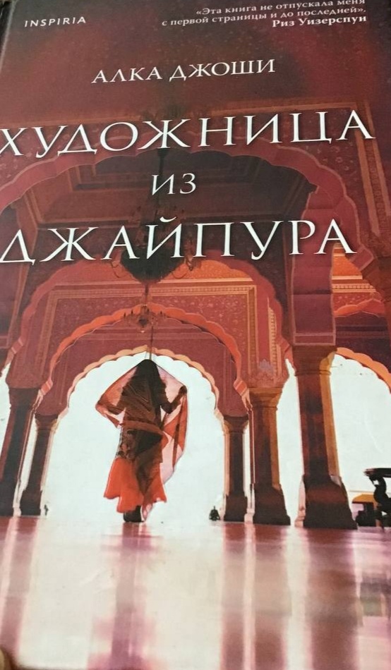 Без этого нельзя выйти из депрессии. Обложка книги "Художница из Джайпура". Автор Алка Джоши. Фото автора. 