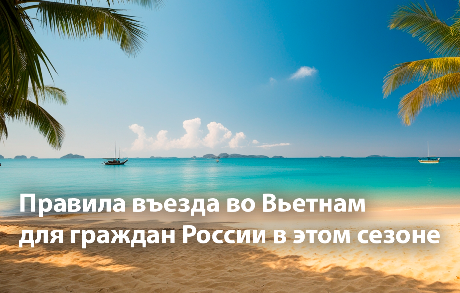 Правила въезда во Вьетнам для россиян.
