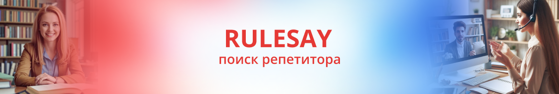 Поиск надежного репетитора на Rulesay.