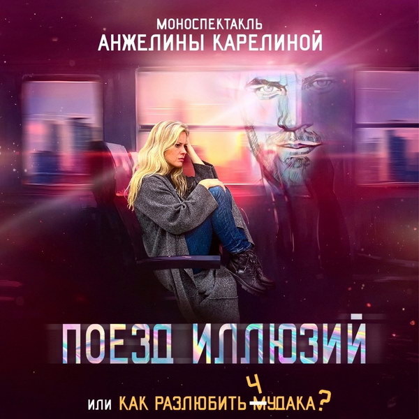     Анжелина Карелина расскажет, «Как разлюбить м..чудака»