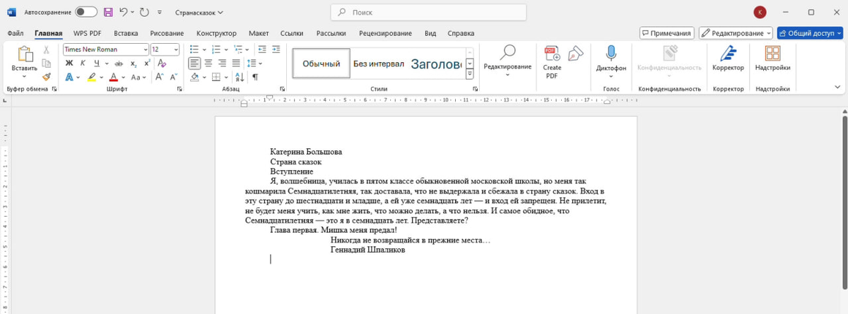 Пока только это написала за восемь дней. Сегодня решила продолжить, но не уверена, что начну. У меня есть и другие дела. Кстати, у меня Ворд не пиратский, а у вас какой Ворд - или вы в другой проге пишите свои нетленки?