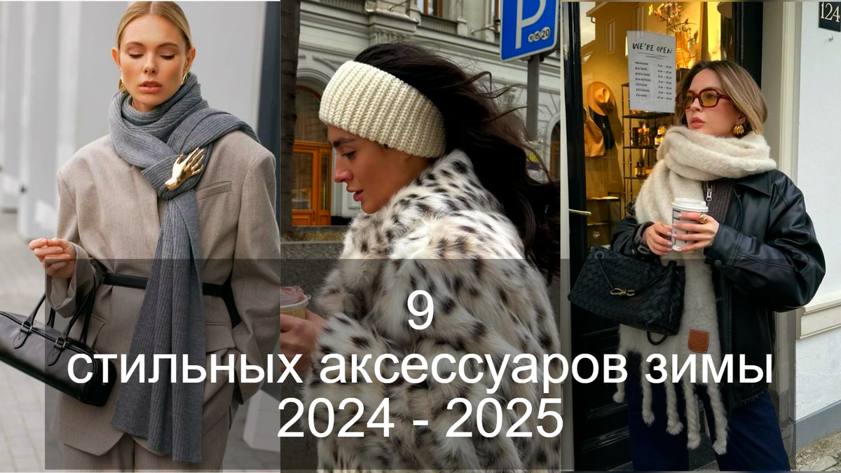 Аксессуары зимы 2024 - 2025