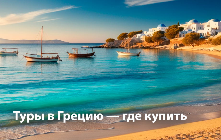 Пакетные туры в Грецию.