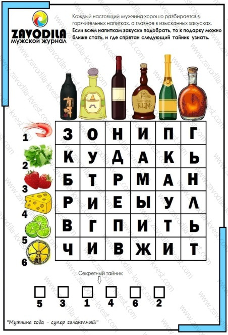 Праздничный квест для парня, мужа, супруга с поиском подарка — «Мужчина года» - Zavodila-kvest
