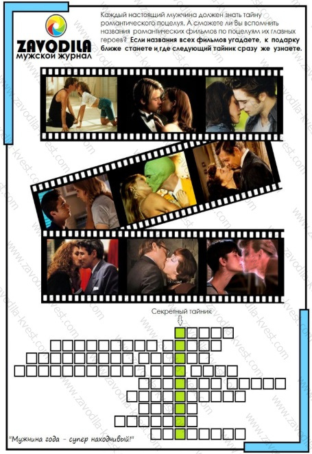 Праздничный квест для парня, мужа, супруга с поиском подарка — «Мужчина года» - Zavodila-kvest