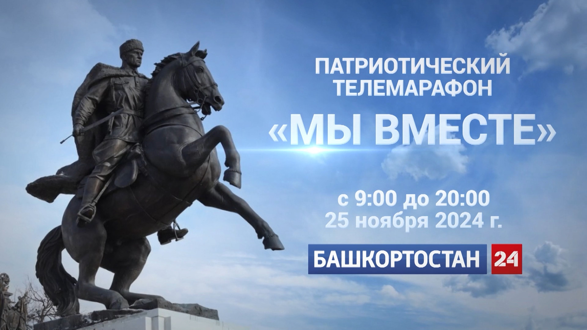    На телеканале «Башкортостан 24» состоится патриотический телемарафон «Мы вместе! – Беҙ бергә!»