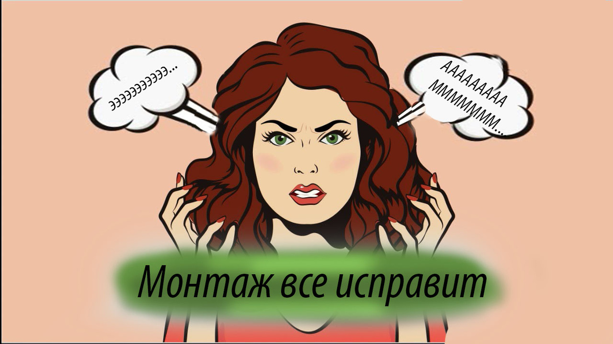 монтаж все исправит!