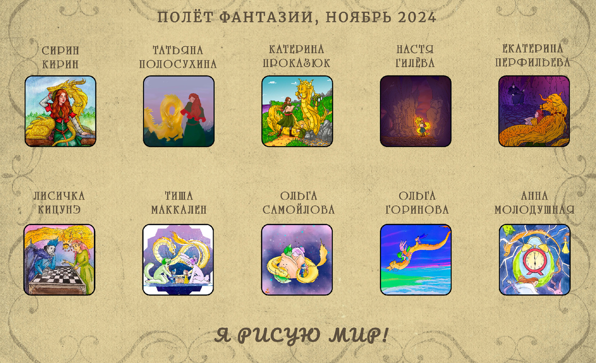 Полёт фантазии, ноябрь 2024